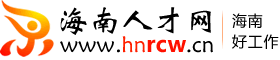海南人才網(wǎng)