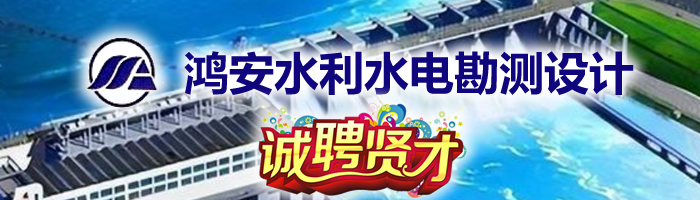 上饒市鴻安水利水電勘測(cè)設(shè)計(jì)咨詢(xún)有限公司