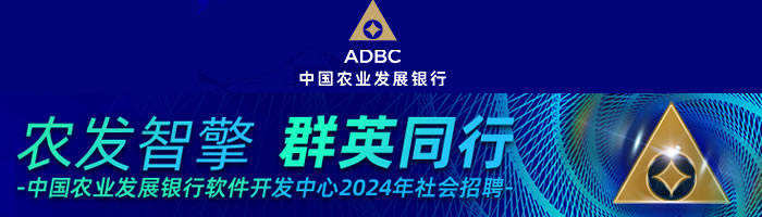 中國(guó)農(nóng)業(yè)發(fā)展銀行軟件開(kāi)發(fā)中心2024年度社會(huì)招聘公告